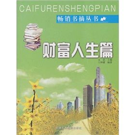 《暢銷書摘叢書：財富人生篇》