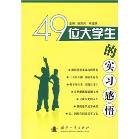 《49位大學生的實習感悟》