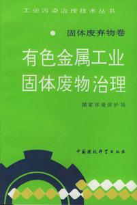 有色金屬工業固體廢物治理