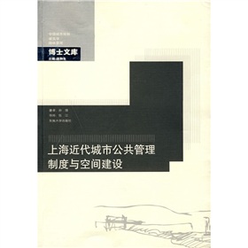 上海近代城市公共管理制度與空間建設