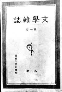 《文學雜誌》