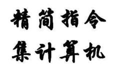 精簡指令集計算機