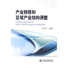 產業轉移和區域產業結構調整