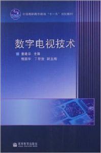 數位電視技術[2008年高等教育出版社出版圖書]