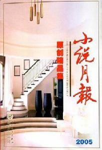 小說月報原創精品集2005