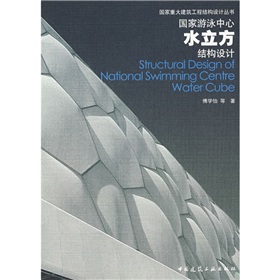 國家游泳中心水立方結構設計