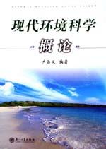 《現代環境科學概論》