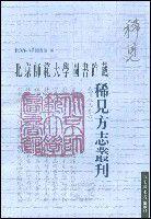 北京師範大學圖書館藏稀見方誌叢刊