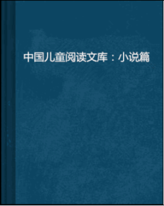 中國兒童閱讀文庫：小說篇