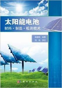 太陽能電池：材料·製造·檢測技術