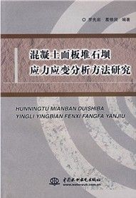 《混凝土面板堆石壩應力應變分析方法研究》