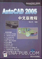 《AUTOCAD 2005中文版教程》