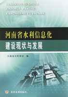 河南省水利信息化建設現狀與發展