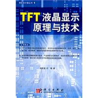 TFT液晶顯示原理與技術