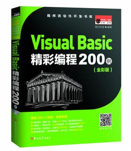 Visual Basic精彩編程200例