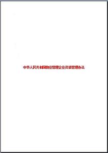 物業管理企業資質管理辦法