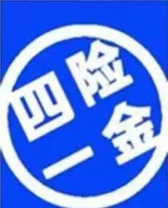 四險一金