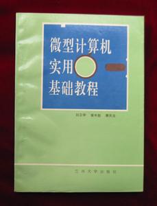 微型計算機實用基礎教程