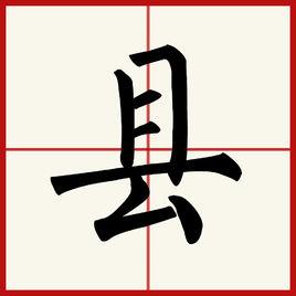 縣[漢字]