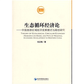 生態循環經濟論：中國西部區域經濟發展模式與路徑研究