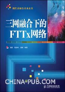 三網融合下的FTTx網路