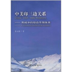 中美印三邊關係：形成中的動態平衡體系