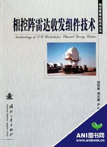 相控陣雷達收發組件技術