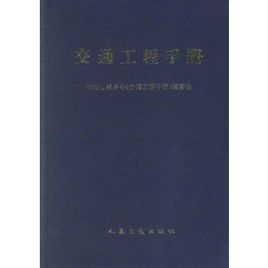 交通工程手冊