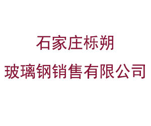 石家莊櫟朔玻璃鋼銷售有限公司