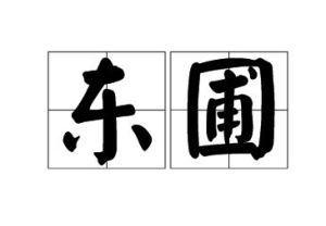 東圃[詞語]