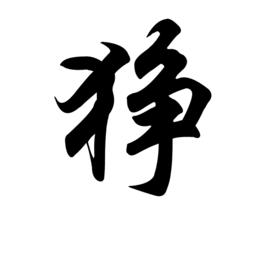 猙[漢語漢字]