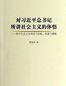 對習近平總書記所講社會主義的體悟