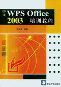 中文WPS Office 2003培訓教程