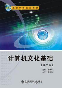 計算機文化基礎（第二版）[西安電子科技大學出版社書籍]