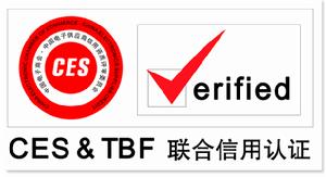 CES&TBF聯合信用認證