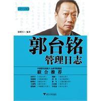 郭台銘管理日誌