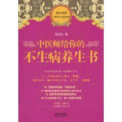 《中醫師給你的不生病養生書》