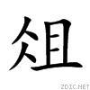 俎[漢字]