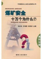 煤礦安全十萬個為什麼·通防分冊