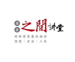 零售之間講堂 零售之間講堂