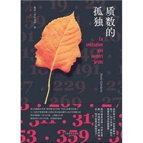 《質數的孤獨》[保羅·喬爾達諾作品]