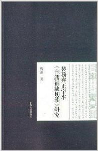 裴務齊正字本刊謬補缺切韻研究