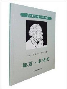 左拉小說集：娜薏·米枯倫