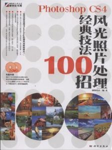 PhotoshopCS4圖像處理經典技法100招