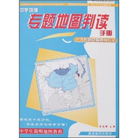 中學地理專題地圖判讀手冊：十大專題地圖表示方法