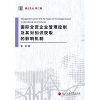 國際合資企業管理控制及其對知識獲取的影響機制