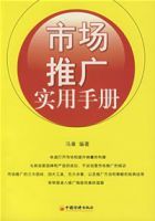 市場推廣實用手冊