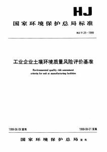 工業企業土壤環境質量風險評價基準