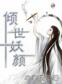 傾世妖顏[圖書名稱]