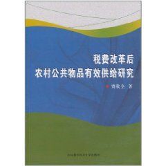 稅費改革後農村公共物品有效供給研究